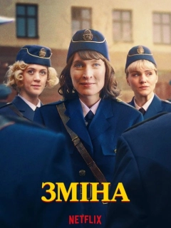 Зміна