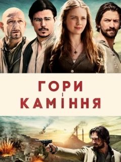 Гори і каміння