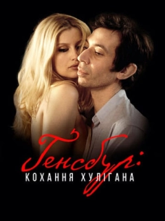 Ґенсбур: кохання хулігана