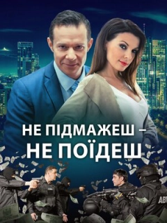 Не підмажеш – не поїдеш