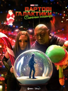 Вартові галактики: Святковий спецвипуск