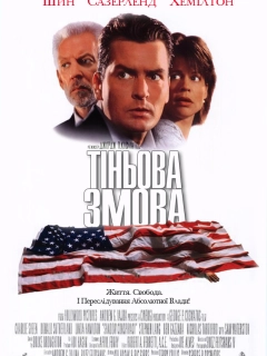 Тіньова змова