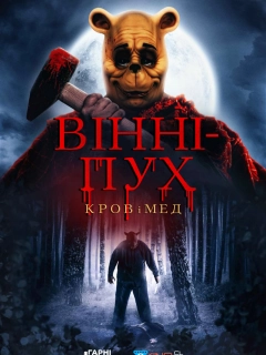 Вінні-Пух: Кров та Мед