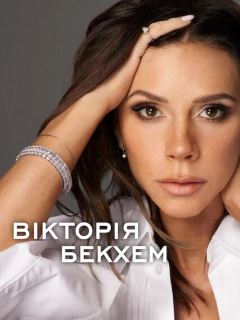 Вікторія Бекхем