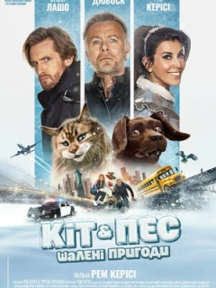 Кіт & Пес: Шалені пригоди