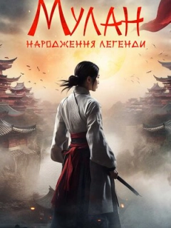 Мулан: Народження легенди