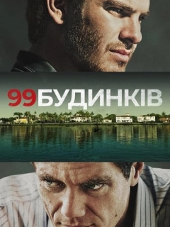 99 будинків