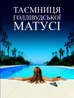 Таємниця голлівудської матусі