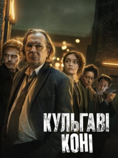 Забраковані / Кульгаві коні