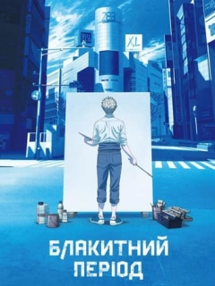 Блакитний період