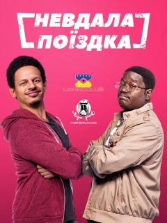 Невдала поїздка