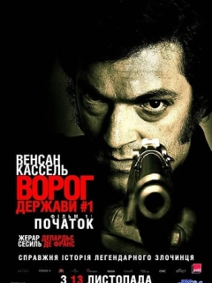 Ворог держави № 1