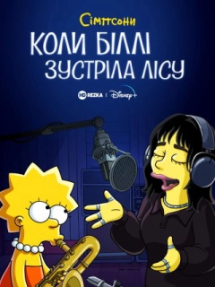 Сімпсони: коли Біллі зустріла Лісу