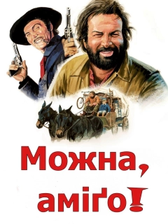 Можна... аміго