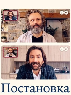 Постановка