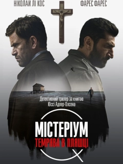 Містеріум. Темрява у пляшці
