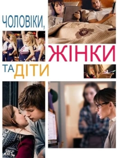 Чоловіки, жінки та діти