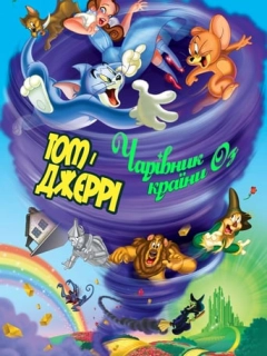 Том і Джеррі: Чарівник країни Оз
