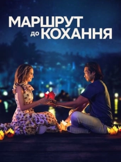 Маршрут до кохання