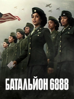 Батальйон 6888