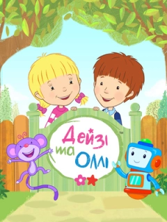 Дейзі та Оллі 
