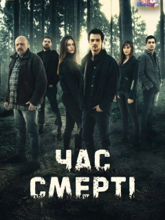 Час смерті