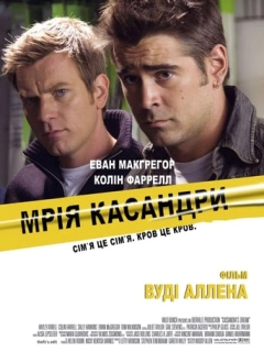 Мрія Кассандри