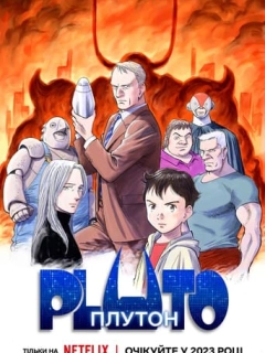 ПЛУТОН