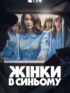 Жінки в синьому