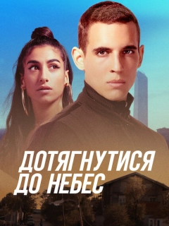 Дотягнутися до небес