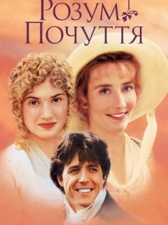 Розум і почуття