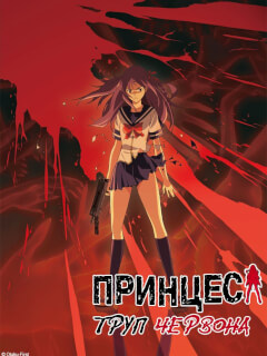 Принцеса Труп: Червона