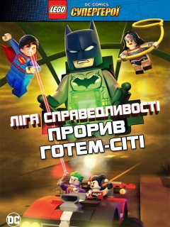 LEGO Ліга справедливості: Прорив Готем-Сіті