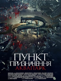Пункт призначення. Аквапарк