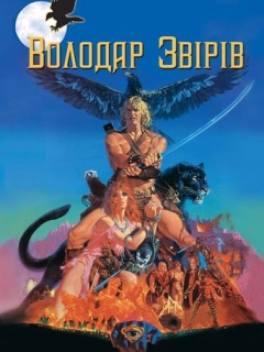 Повелитель звірів / Володар звірів