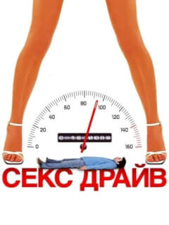 Сексдрайв