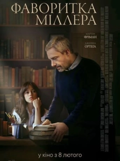 Фаворитка Міллера