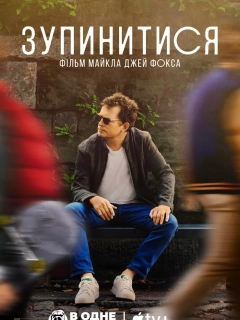 Зупинитися: фільм Майкла Джей Фокса