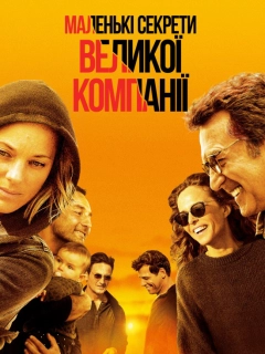 Маленькі секрети великої компанії