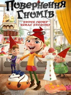 Повернення гномів