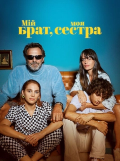 Мій брат, моя сестра