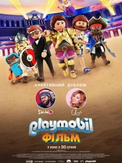Playmobil: Фільм