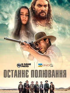 Останнє полювання