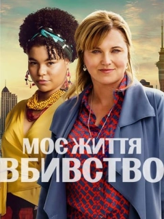 Моє Життя - Вбивство