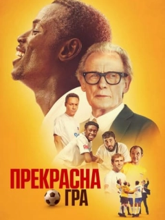 Прекрасна гра
