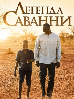 Легенда Саванни