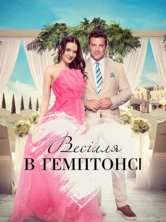 Весілля в Гемптонсі