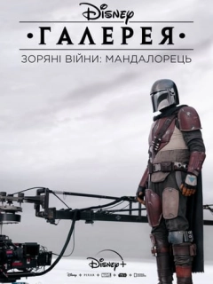 Галерея Disney – Зоряні Війни: Мандалорець