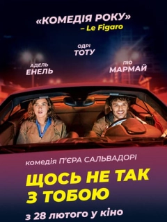 Щось не так з тобою