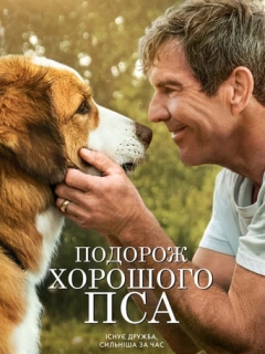 Подорож хорошого пса